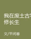 我在廢土古宅修長生 封面