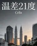 溫差21度 封面