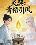 靈契：青梧引鳳 封面