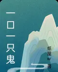 一口一隻鬼 封面