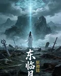 東臨月 封面