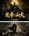 龍帝：山火 封面
