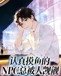認真摸魚的NPC總被人覬覦 封面