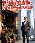 我從底層逆襲成億萬富翁 封面