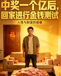 中獎一個億後，回家進行金錢測試 封面