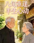 八旬重逢，半生心動 封面