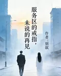 服務區的戒指，未說的再見 封面
