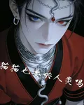 貓貓也要哄人類嗎 封面