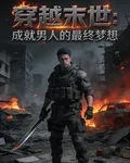 穿越末世：成就男人的最終夢想 封面