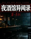 夜酒館異聞錄 封面