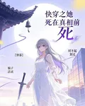 快穿之她死在真相前 封面