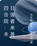 四合院：未日強者來襲 封面