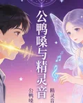 公鴨嗓和精靈音，那是我們的故事 封面