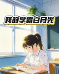 我的學霸白月光 封面