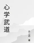 心學武道 封面