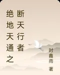 絕地天通之斷天行者 封面