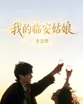 我的臨安姑娘 封面