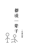 都說一輩子 封面