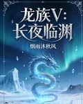 龍族V：長夜臨淵 封面
