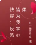 快穿：反派皆爲我掌心柔 封面