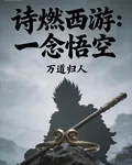詩燃西遊之一念悟空 封面