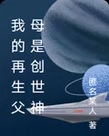 我的再生父母是創世神 封面