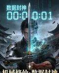 機械修仙數據封神 封面