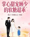 掌心甜寵顧少的軟糖超乖 封面