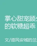 掌心甜寵顧少的軟糖超乖 封面