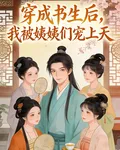 穿成書生後，我被姨姨們寵上天 封面