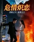 危情熾戀 封面