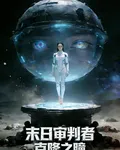 末日審判者：克隆之瞳 封面