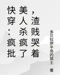 快穿：瘋批美人殺瘋了，渣賤哭着 封面