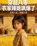 穿越八零：農家辣媳颯爆了 封面