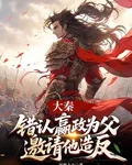 大秦：錯認嬴政爲父，邀請他造反 封面