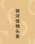 銀河怪物頭條 封面