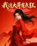 我這大哥有點狂 封面
