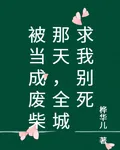 被當成廢柴那天，全城求我別死 封面