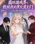 崩壞遊戲界：救贖我的黑化男主們 封面