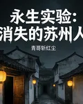 永生實驗：消失的蘇州人 封面