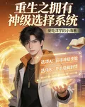 重生之擁有神級選擇系統 封面
