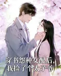 穿書怨種女配後，我撿了個太子爺 封面