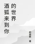 酒狐來到你的世界 封面