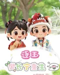 逐玉：樊長寧重生 封面