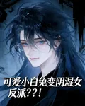 可愛小白兔變陰溼女反派！ 封面