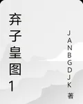 棄子皇圖1 封面