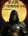 練屍道式微，練屍很難的好不好？ 封面