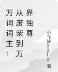 萬詞詞主：從廢柴到萬界獨尊 封面