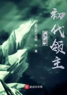 淨域初代領主 封面