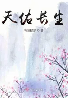 天佑長生 封面